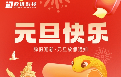 欧准科技 | 关于2025年元旦佳节放假通知