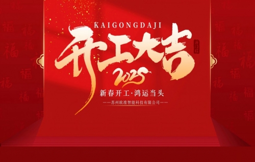 欧准科技 | 开工大吉，扬帆起航 ！