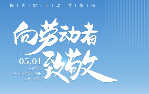 关于欧准科技2025年五一劳动节放假通知